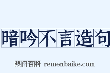 暗吟不言造句是什么意思的图片
